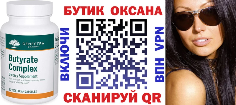 БУТИРАТ Butirat  Большой Камень 